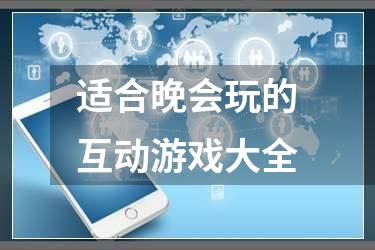 适合晚会玩的互动游戏大全