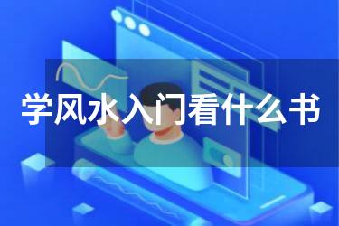 学风水入门看什么书