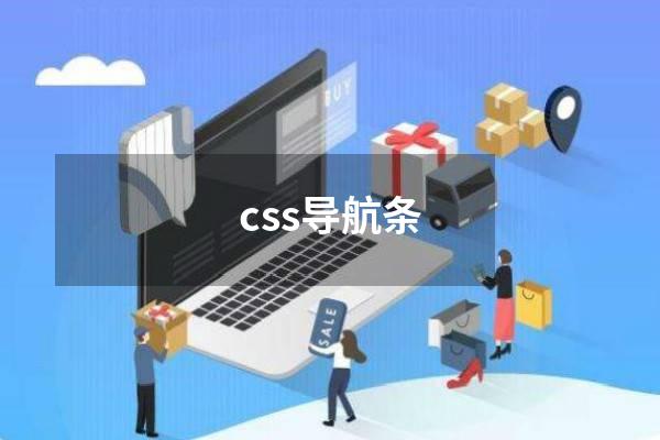 css导航条