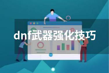 dnf武器强化技巧