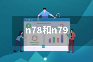 n78和n79