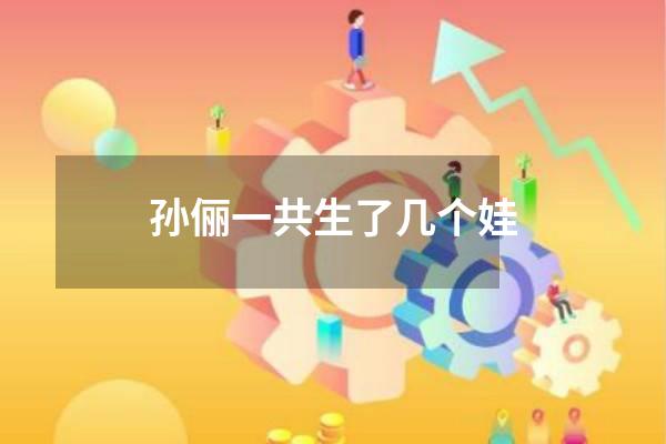 孙俪一共生了几个娃