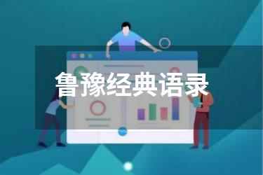 鲁豫经典语录