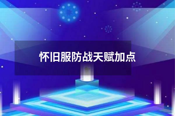 怀旧服防战天赋加点