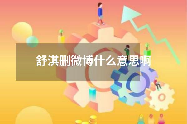 舒淇删微博什么意思啊