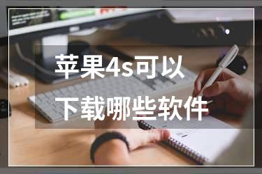 苹果4s可以下载哪些软件