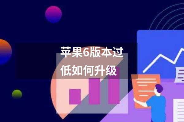 苹果6版本过低如何升级