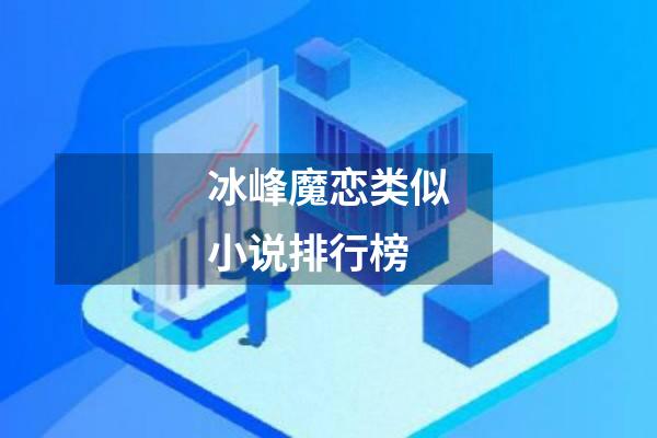 冰峰魔恋类似小说排行榜