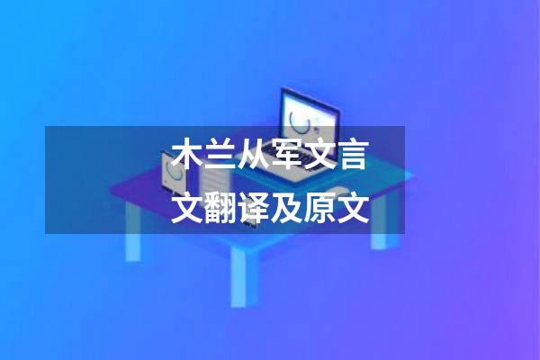 木兰从军文言文翻译及原文