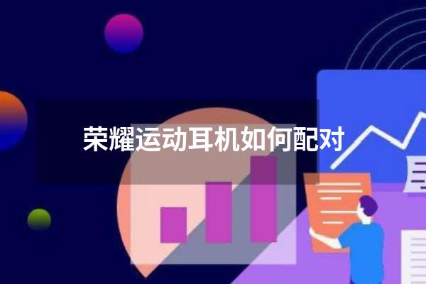 荣耀运动耳机如何配对