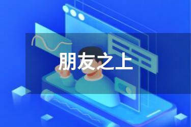 朋友之上
