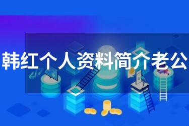 韩红个人资料简介老公