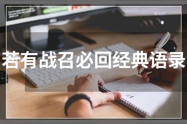 若有战召必回经典语录
