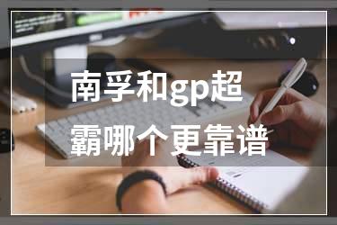 南孚和gp超霸哪个更靠谱