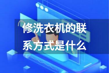 修洗衣机的联系方式是什么