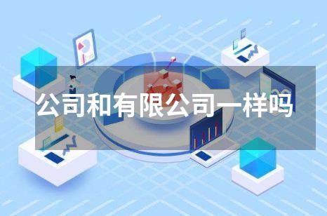公司和有限公司一样吗