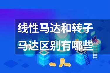 线性马达和转子马达区别有哪些