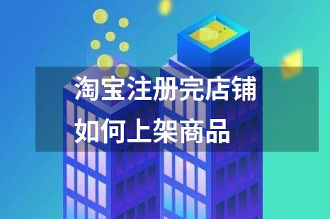 淘宝注册完店铺如何上架商品