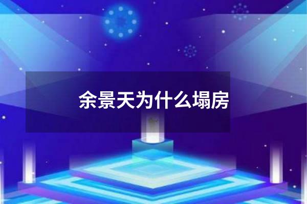 余景天为什么塌房
