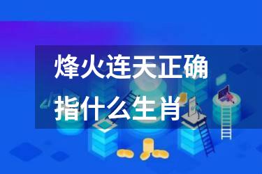 烽火连天正确指什么生肖