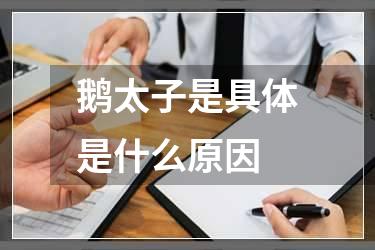 鹅太子是具体是什么原因