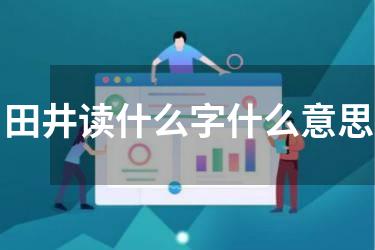 田井读什么字什么意思