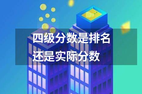 四级分数是排名还是实际分数