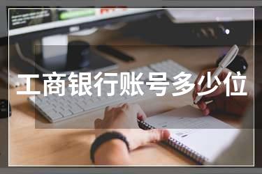 工商银行账号多少位