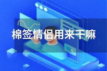 棉签情侣用来干嘛