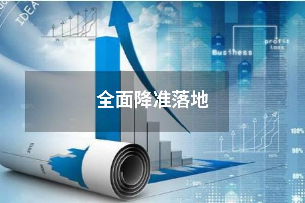 全面降准落地