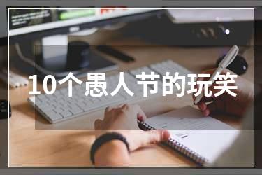10个愚人节的玩笑