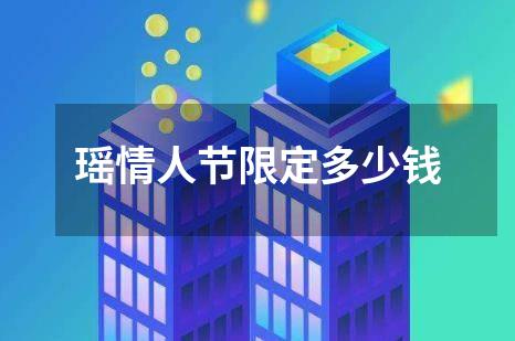 瑶情人节限定多少钱