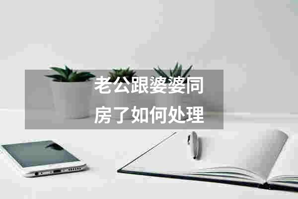 老公跟婆婆同房了如何处理