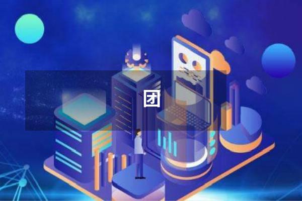 团