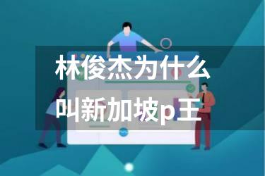 林俊杰为什么叫新加坡p王