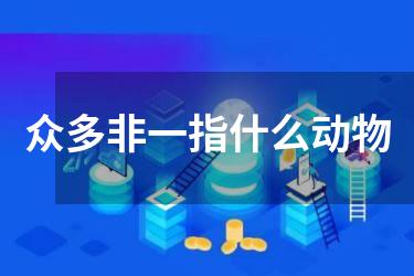 众多非一指什么动物