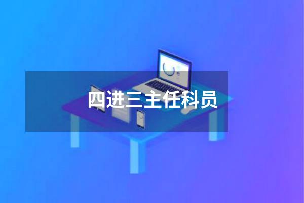 四进三主任科员