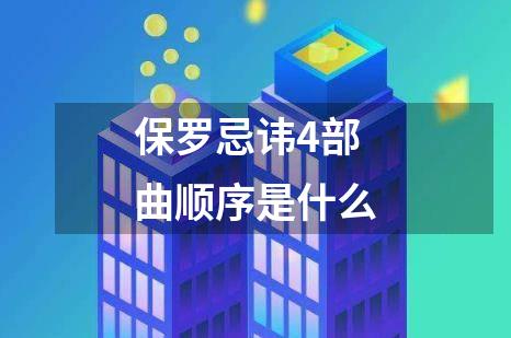 保罗忌讳4部曲顺序是什么