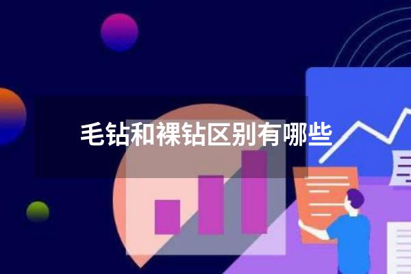 毛钻和裸钻区别有哪些