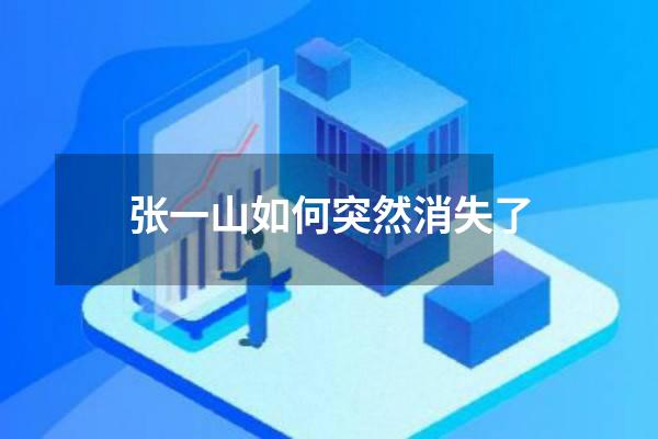 张一山如何突然消失了