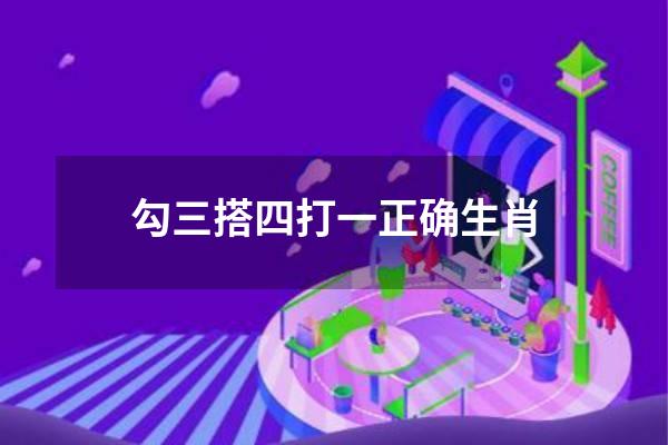 勾三搭四打一正确生肖