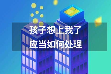 孩子想上我了应当如何处理