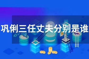 巩俐三任丈夫分别是谁