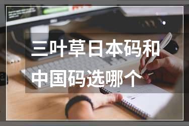 三叶草日本码和中国码选哪个