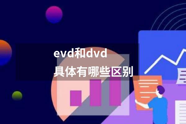 evd和dvd具体有哪些区别