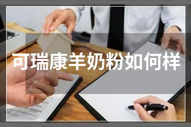 可瑞康羊奶粉如何样