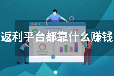 返利平台都靠什么赚钱