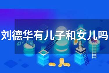 刘德华有儿子和女儿吗