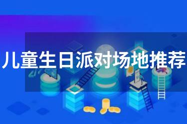 儿童生日派对场地推荐