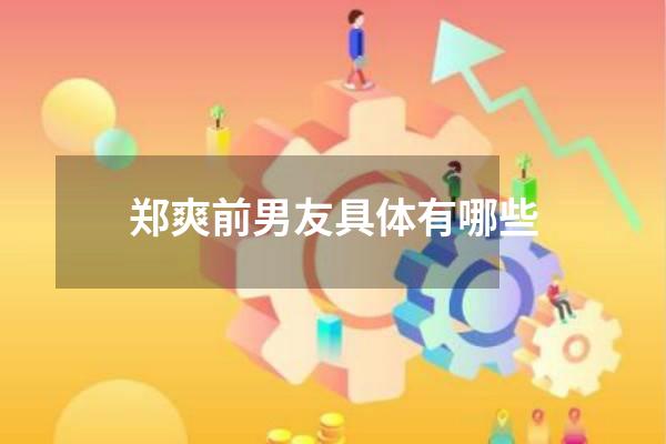 郑爽前男友具体有哪些